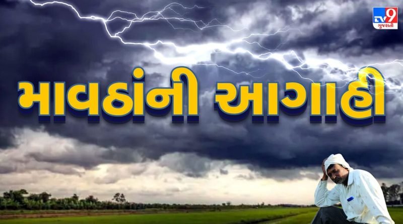 Breaking News : આગામી સપ્તાહે ફરી ગુજરાતમાં પડશે કમોસમી વરસાદ, હવામાન વિભાગે કરી આગાહી