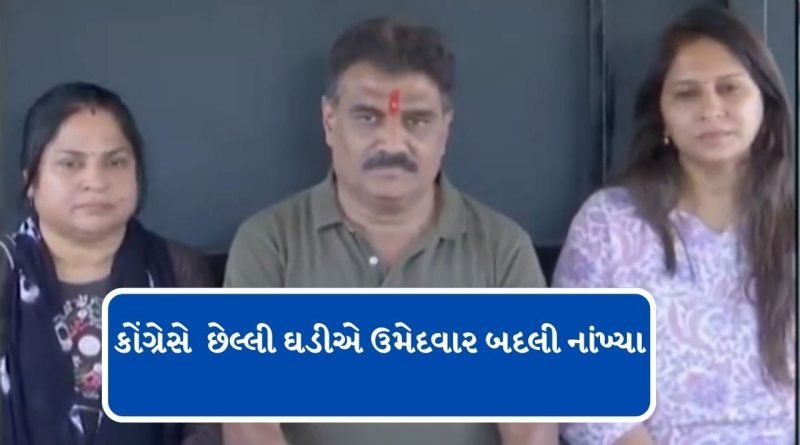 Breaking News: રાજકોટમાં ભાજપ બાદ કોંગ્રેસે પણ ઉમેદવાર બદલ્યા, જુઓ વીડિયો