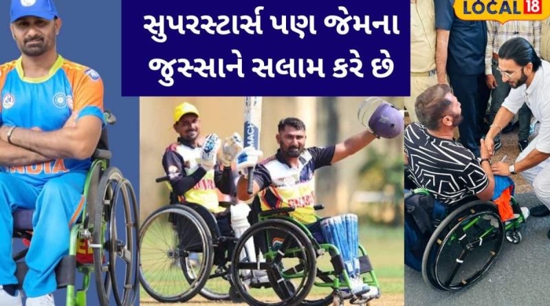સુપરસ્ટાર્સ પણ જેમના જુસ્સાને સલામ કરે છે! જાણો પોરબંદરના વ્હીલચેર ક્રિકેટર ભીમા ખૂંટીની અદભૂત કહાની