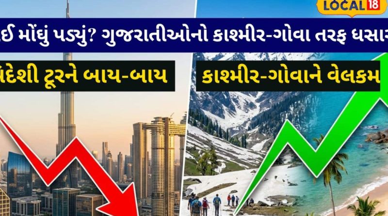 પ્રવાસીઓનો ‘મોહભંગ’: આંતરરાષ્ટ્રીય અશાંતિને પગલે દુબઈના પેકેજ કેન્સલ, કાશ્મીર અને મનાલી માટે બુકિંગનો ભારે ધસારો