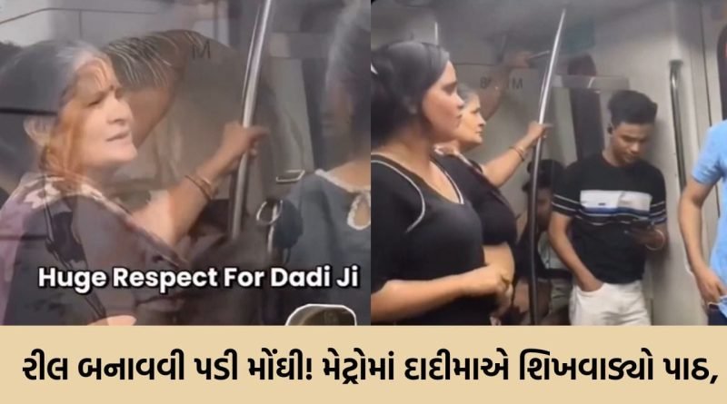 ‘દાદીમાએ મોજ કરાવી દીધી’ રીલ બનાવવા માટે અજાણ્યા યુવક સાથે અથડાઈ યુવતી