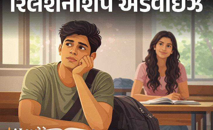 કયા યહીં પ્યાર હૈં….?:આખો દિવસ બસ તેના જ વિચારો કર્યા રાખું છું, ન જોઉં તો બેચેની થવા લાગે; શું આ પ્રેમ છે કે માત્ર આકર્ષણ?