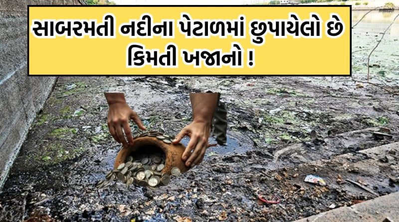 સાબરમતી નદીને ખાલી કરાતા જ નદીમાં શરૂ થઈ ખજાનાની શોધ, 400 જેટલા શ્રમિકોએ શરૂ કર્યુ ખોદકામ, જુના ચલણી સિક્કા મળ્યા