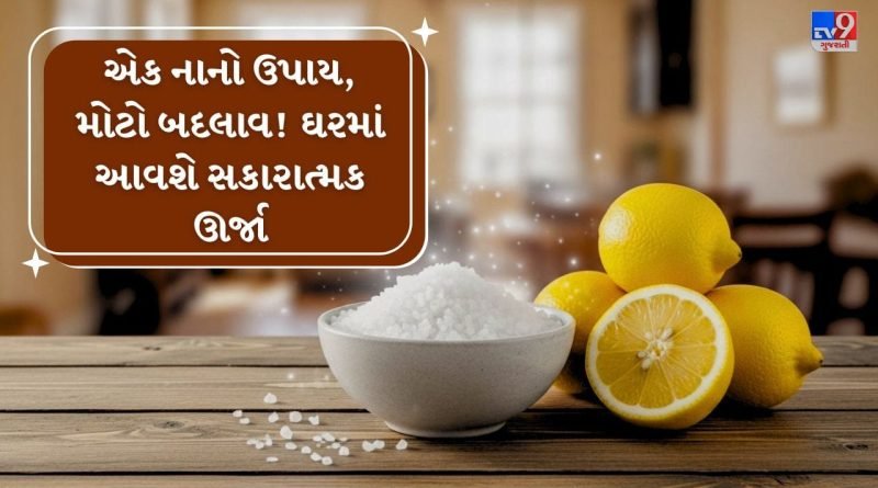 Vastu Tips : ફક્ત 1 રાતમાં ઘરનું વાતાવરણ બદલાઈ જશે! અજમાવો આ શક્તિશાળી ઉપાય