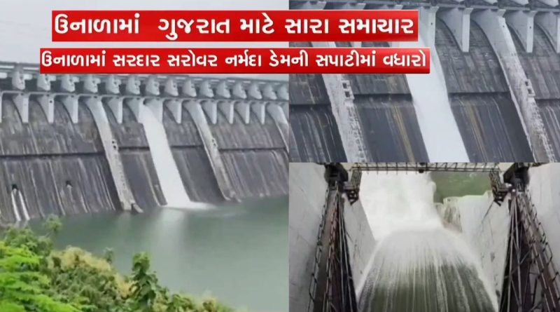 Breaking News : ભર ઉનાળે સરદાર સરોવર ડેમની જળસપાટીમાં થયો વધારો, ખેડૂતોને મળશે વધુ લાભ !