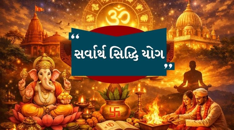 Sarvartha Siddhi Yoga : અક્ષય તૃતીયા પર બની રહ્યો છે એક મહાન સંયોગ, જેમાં શરુ કરાયેલ દરેક કાર્ય થશે સફળ