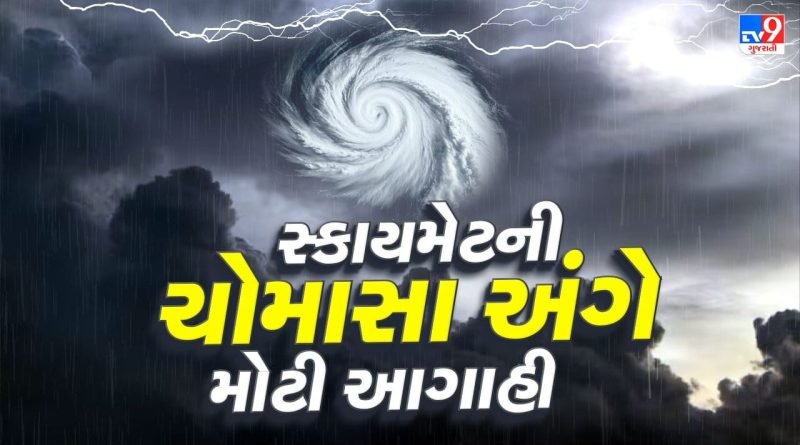Breaking News : કેવું રહેશે ચોમાસુ 2026 ? Skymet એ કરી આગાહી, જુઓ કયાં, કેવો વરસશે વરસાદ