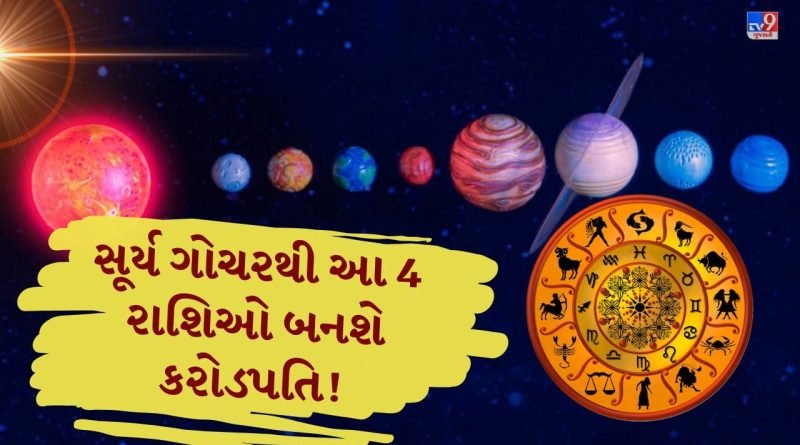 Sun Transit 2026 : કેતુના નક્ષત્રમાં સૂર્ય ગોચર,  આ 4 રાશિઓને મળશે ધન અને સફળતા !