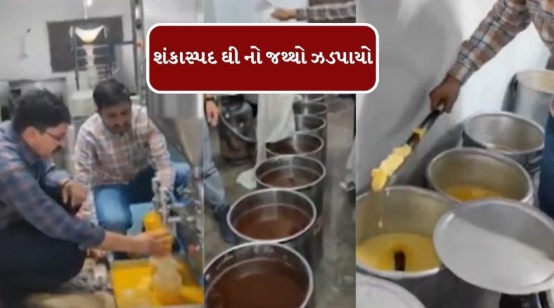 Breaking News : સુરતના સચિન વિસ્તારમાંથી 2000 કિલો શંકાસ્પદ ઘીનો જથ્થો ઝડપાયો, જુઓ વીડિયો