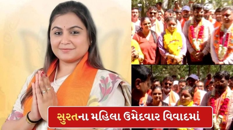 Breaking News: સુરતમાં ભાજપના મહિલા ઉમેદવાર વિવાદમાં, ત્રણ સંતાન હોવા છતા એફિડેવિટમાં ઉલ્લેખ નહીં, જુઓ-Video