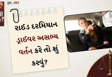 કાનુની સવાલ : ટેક્સી કે બાઈક રાઈડ દરમિયાન ડ્રાઈવર અસભ્ય વર્તન કરે છે ? તરત જ અહીં કરો ફરિયાદ, જાણો તમારા હક્ક અને કાનૂની રસ્તા