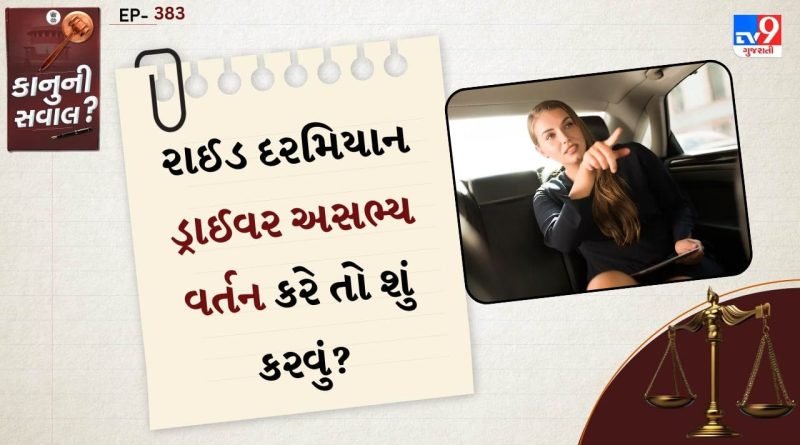 કાનુની સવાલ : ટેક્સી કે બાઈક રાઈડ દરમિયાન ડ્રાઈવર અસભ્ય વર્તન કરે છે ? તરત જ અહીં કરો ફરિયાદ, જાણો તમારા હક્ક અને કાનૂની રસ્તા