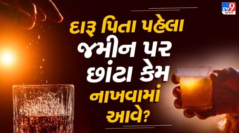 દારૂ પીતા પહેલા ગ્લાસમાંથી જમીન પર થોડા છાંટા કેમ નાખવામાં આવે છે ? તમે નહીં જાણતા હોવ કારણ