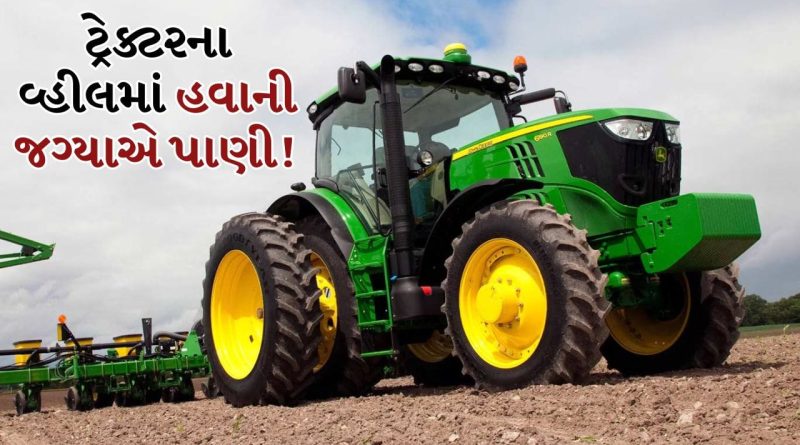 શું તમને આ ખબર છે? ખેડૂતો ટ્રેક્ટરના ટાયરમાં પાણી કેમ ભરે છે, આજે જાણો તેના ફાયદા શું છે, ખેડૂતો માટે આ છે સ્માર્ટ ટ્રિક