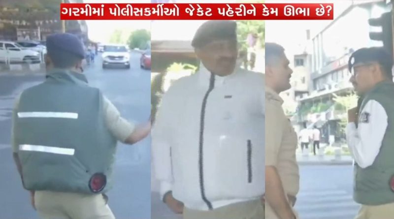 અમદાવાદમાં બળબળતી બપોરે ટ્રાફિક પોઈન્ટ પર કોન્સ્ટેબલોને આપવામા આવ્યા ઠંડા ઠંડા કૂલ કૂલ જાકીટ, જુઓ તેની ખાસિયત આ વીડિયોમાં