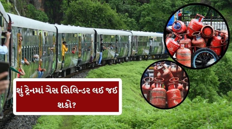 શું તમે ટ્રેનમાં ગેસ સિલિન્ડર લઈ જઈ શકો છો? જાણી લો નિયમ