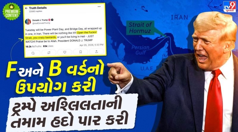 ટ્રમ્પે ફરી F વર્ડ અને B વર્ડનો ઉપયોગ કરી ઓળંગી ભાષાની મર્યાદા, અમેરિકી મીડિયાએ Unhinged Madman ગણાવી કાઢી ઝાટકણી