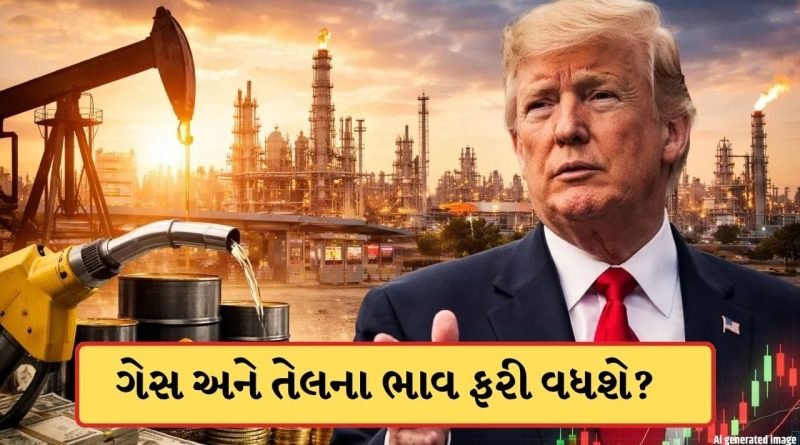 Breaking News: શું હવે ફરી ગેસ અને તેલના ભાવ વધી જશે? ટ્રમ્પે આપ્યા સંકેત, બજારમાં હલચલ
