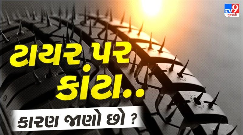 ટાયર પર દેખાતા રબરના કાંટા પાછળ છે ગજબની ટેકનોલોજી, જાણી લો સત્ય