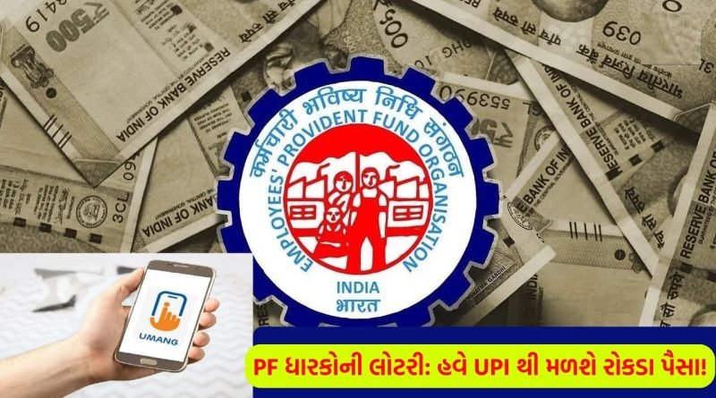 PF ધારકો માટે મોટા સમાચાર : આ મહિનામાં આવશે EPFOની નવી હાઈટેક એપ, UPI દ્વારા ચપટી વગાડતા જ મળશે પૈસા!