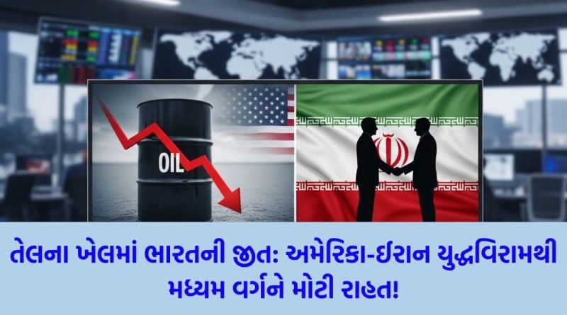 અમેરિકા-ઈરાન વચ્ચે 14 દિવસનો યુદ્ધવિરામ, ક્રૂડ ઓઈલના ભાવમાં મોટો ઘટાડો થતા ભારતને મળશે મોટી રાહત