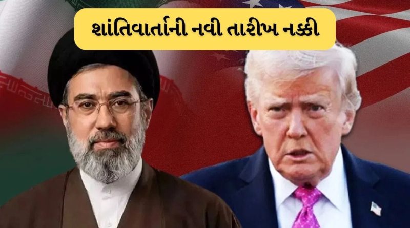 Breaking News: અમેરિકા અને ઈરાન વચ્ચે શાંતિવાર્તાના બીજા રાઉન્ડની તારીખ નક્કી, શું કાયમી યુદ્ધવિરામ પર વાગશે મહોર?