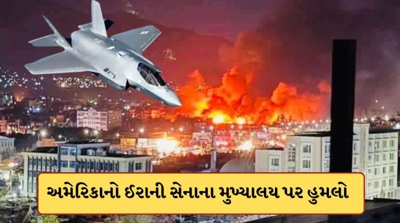 Breaking News: ઈરાનને ફરી ઝટકો ! અમેરિકાએ લશ્કરી સેનાના મુખ્યાલય IRGC પર કર્યો હુમલો, અનેક કમાન્ડરોના મોત