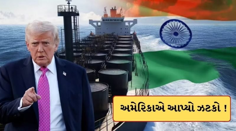 Breaking News: ભારત હવે રશિયા-ઈરાન પાસેથી તેલ નહીં ખરીદી શકે ! ડેડલાઈન સમાપ્ત થતા US આડુ ફાટ્યું