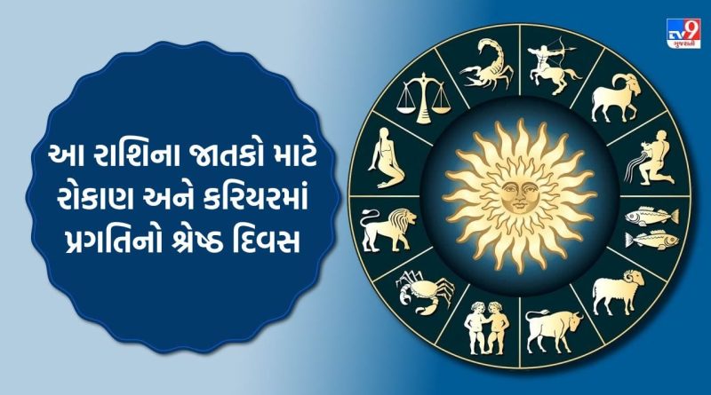 17 April 2026 રાશિફળ: લાંબા ગાળાનું રોકાણ અપાવશે મબલખ વળતર; વેપારીઓ માટે તેજીના સંકેત અને પાર્ટનર્સનો મળશે પૂરો સહયોગ