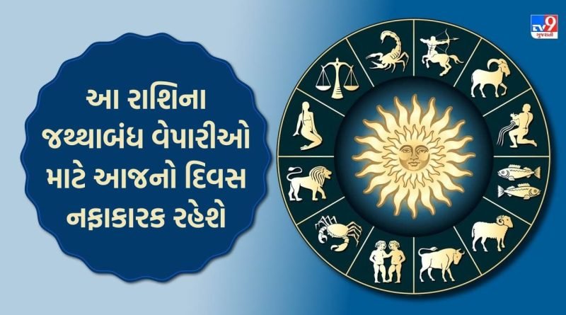 આજે અટકેલા નાણાં પરત મળશે ? જાણો કઈ રાશિના જાતકોને થશે મોટો ધનલાભ