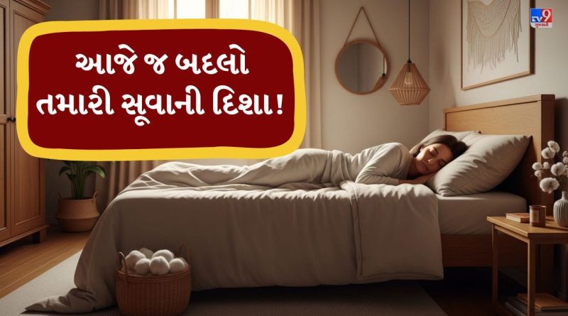 Vastu Tips : આ દિશામાં સૂતા હો તો તરત જ બંધ કરો! આરોગ્ય પર પડી શકે છે ખરાબ અસર