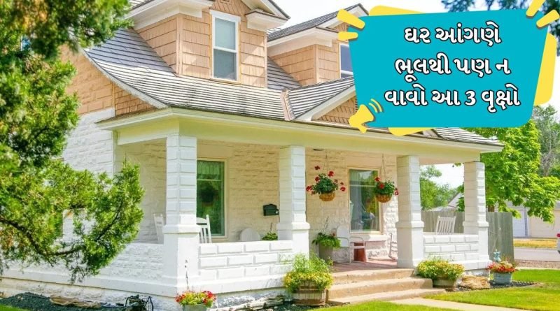 Vastu Tips: આ 3 વૃક્ષો ક્યારેય તમારા ઘરમાં ન વાવો, નહીં તો પરિવારમાં થશે ઝઘડા