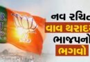 Vav Tharad Local Body Election Result 2026 : નવ રચિત વાવ થરાદ પર ભાજપનો ભગવો, એક સિવાયના તમામ તાલુકાઓ ભાજપ હસ્તક