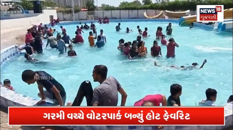કાળઝાળ ગરમી વચ્ચે વોટરપાર્કમાં ‘હાશકારો’! કાળઝાળ ગરમી વચ્ચે વોટરપાર્કમાં ‘હાશકારો’!