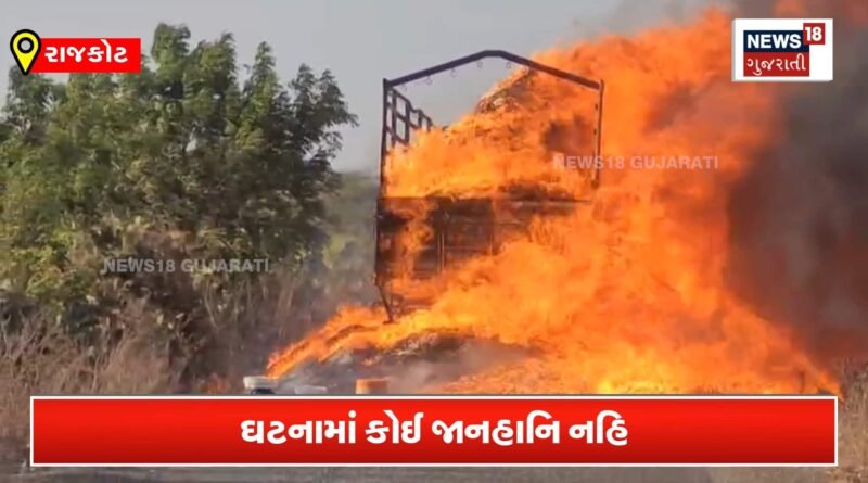 રાજકોટ રાણપુર નવાગામ પાસે મગફળી ભરેલી ટ્રકમાં બની અગનગોળો