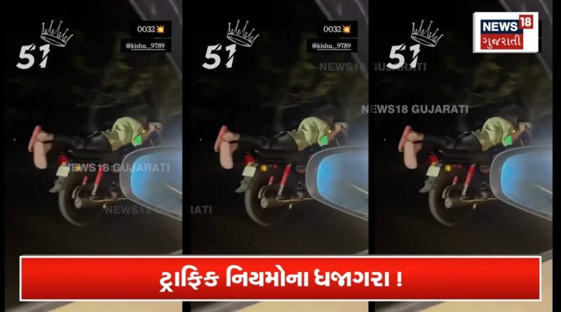 સૂતાં સૂતાં બાઈક ચલાવીને રીલ બનાવવાની ઘેલછા જીવ લેશે!
