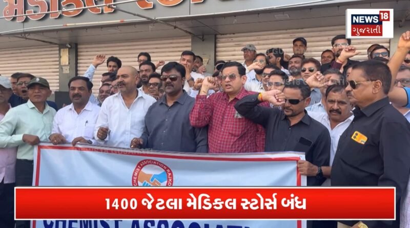 રાજકોટમાં 1400 મેડિકલ સ્ટોર્સ સજ્જડ બંધ