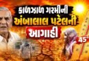 Breaking News : ગુજરાતમાં કાળઝાળ ગરમી બાદ ક્યારે આવશે વરસાદ ? અંબાલાલ પટેલની આગાહી, જુઓ Video