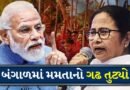 બંગાળમાં BJPની ઐતિહાસિક જીત, મમતા બેનર્જીનો ગઢ તૂટી ગયો, ભાજપે લખ્યો નવો ઇતિહાસ