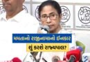 કારમી હાર બાદ મમતા બેનર્જીએ CM પદેથી રાજીનામુ આપવાનો કર્યો ઈનકાર- જાણો હવે રાજ્યપાલ પાસે શું રહેશે વિકલ્પ?