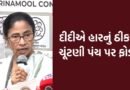 “રાજભવન જવાનો સવાલ જ નથી, હું ચૂંટણી હારી નથી, હું રાજીનામુ નહીં આપુ”–દીદીએ હારનું ઠીકરુ EC પર ફોડ્યુ