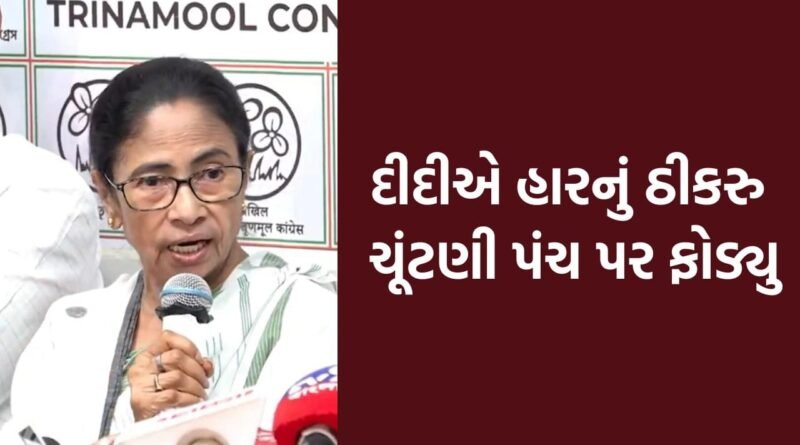“રાજભવન જવાનો સવાલ જ નથી, હું ચૂંટણી હારી નથી, હું રાજીનામુ નહીં આપુ”–દીદીએ હારનું ઠીકરુ EC પર ફોડ્યુ
