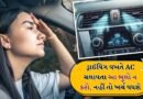 ડ્રાઈવિંગ વખતે AC ચલાવતી વખતે આ મોટી ભૂલો ટાળો! નહીંતર તમારા ખર્ચા થઈ જશે બમણા