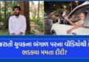 સુરતના દીપ પ્રજાપતિની બંગાળ પરના વીડિયોથી ભડક્યા મમતા દીદી, જીવનું જોખમ હોવાનો યુવકનો દાવો- જુઓ Video