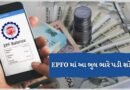 Breaking News: EPFO માં આ નાની ભૂલ મોંઘી સાબિત થઈ શકે, તમારા પૈસા ફસાઈ પણ શકે