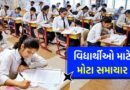 Breaking News: વિદ્યાર્થીઓ તૈયાર રહેજો! 6 મેના રોજ આવતીકાલે સવારે 8 વાગ્યે જાહેર થશે ધોરણ-10નું રિઝલ્ટ