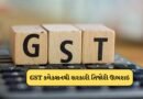 Breaking News:  રેકોર્ડ હાઇ પર પહોંચ્યુ GST કલેક્શન, સરકારી ખજાનાની તિજોરી કરોડો રુપિયાથી ઊભરાઇ