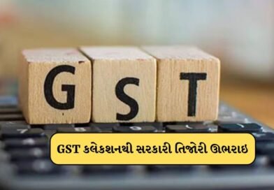 Breaking News:  રેકોર્ડ હાઇ પર પહોંચ્યુ GST કલેક્શન, સરકારી ખજાનાની તિજોરી કરોડો રુપિયાથી ઊભરાઇ