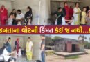 ચૂંટણી જીત્યા પછી નેતાઓ ગાયબ! હજારોની વસતી વચ્ચે બાળકો શિક્ષણ અને પોષણથી વંચિત, શું આને જ કહેવાય ‘વિકાસ’?