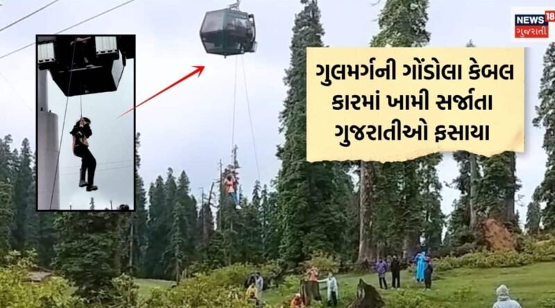 ગુલમર્ગની ગોંડોલા કેબલ કારમાં ખામી સર્જાતા અમદાવાદ, રાજકોટના પ્રવાસી ફસાયા, તમામ સુરક્ષિત
